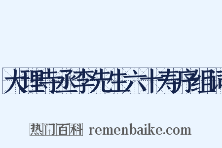 大理寺丞李先生六十寿序组词是什么意思的图片